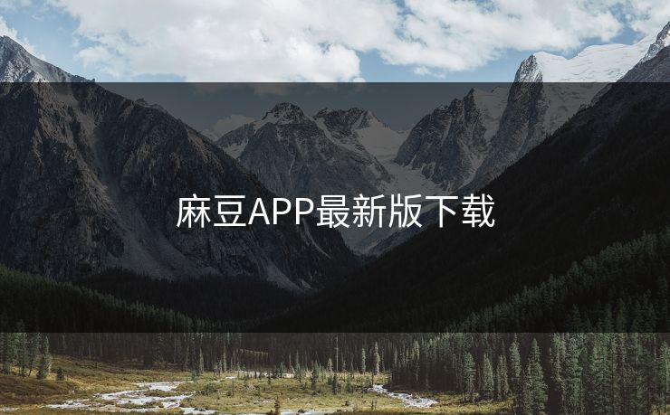 麻豆APP最新版下载 麻豆 麻豆传媒 麻豆app 麻豆全集 麻豆国产 麻豆原创 麻豆视频 麻豆影视 麻豆app官网 麻豆官媒官方网站 麻豆影业传媒在线 91麻豆 麻豆社区 第1张