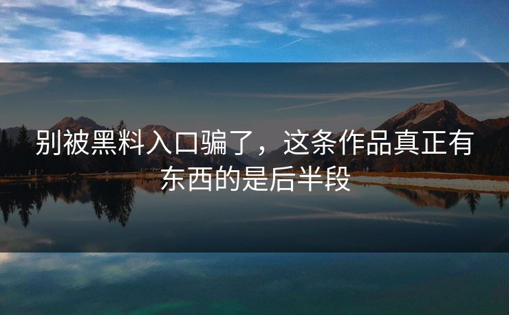 别被黑料入口骗了，这条作品真正有东西的是后半段  第1张